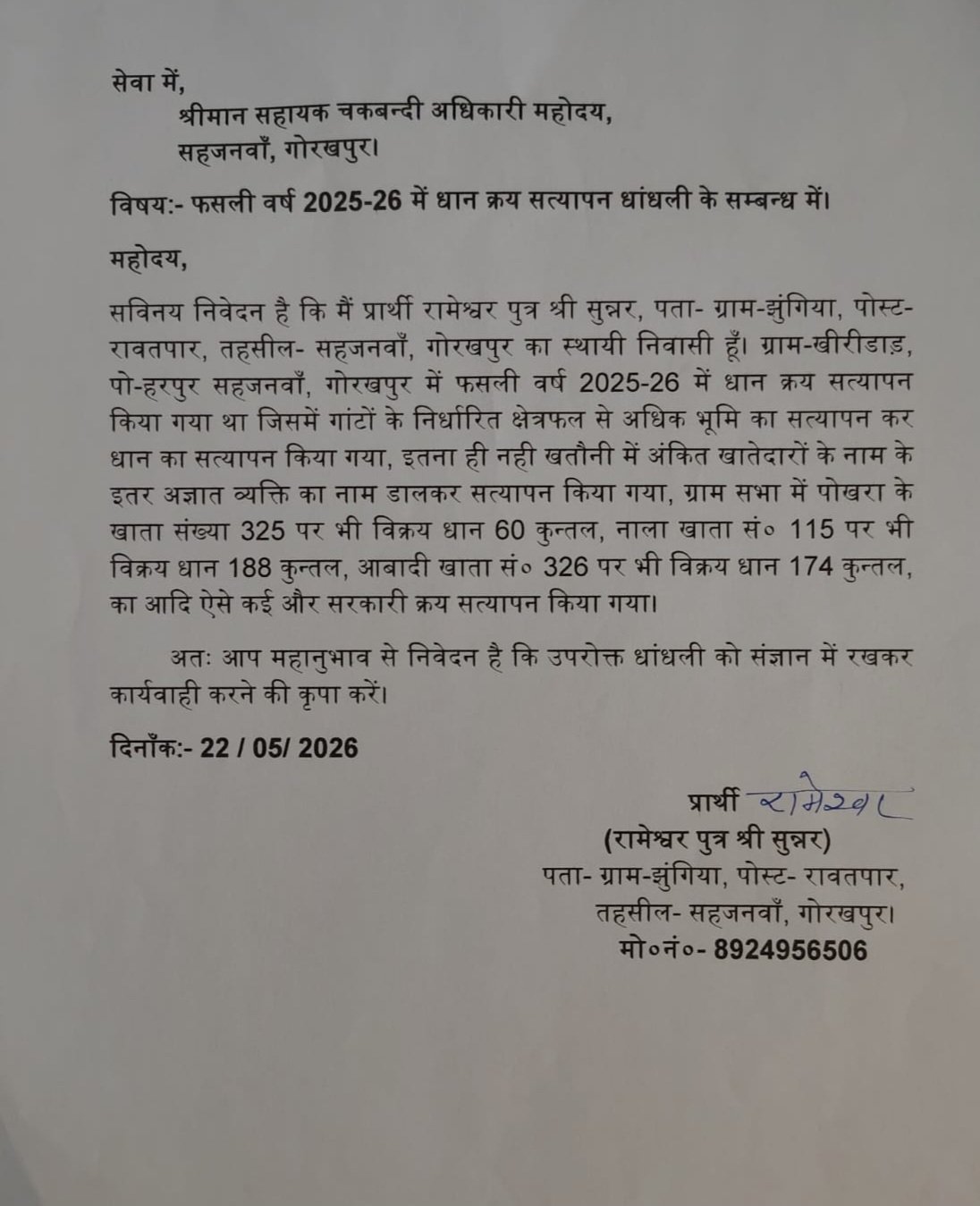 धान क्रय सत्यापन में बड़े घोटाले का आरोप, सरकारी भूमि और नाले के खाते पर भी दिखाया गया धान बिक्री