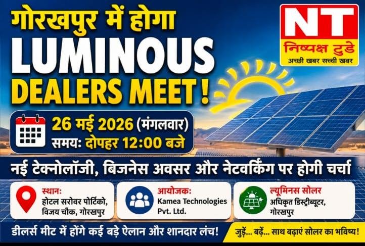 गोरखपुर में होगा ‘ल्यूमिनस डीलर्स मीट’, सोलर कारोबार और नई टेक्नोलॉजी पर होगी चर्चा