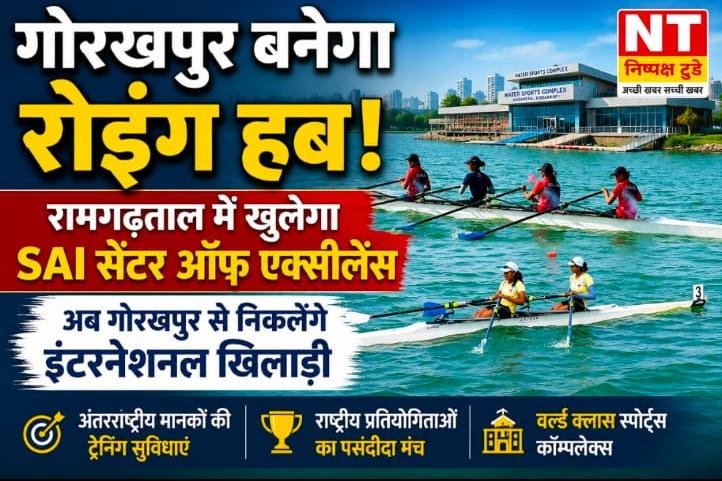गोरखपुर बनेगा रोइंग का पावरहाउस