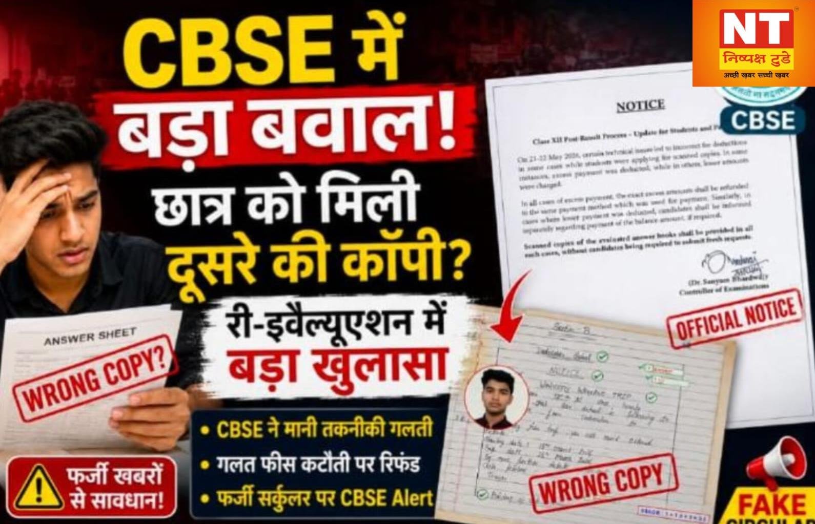 CBSE री-इवैल्यूएशन में बड़ा खुलासा: छात्र को मिली दूसरे की कॉपी, बोर्ड ने मानी तकनीकी गड़बड़ी