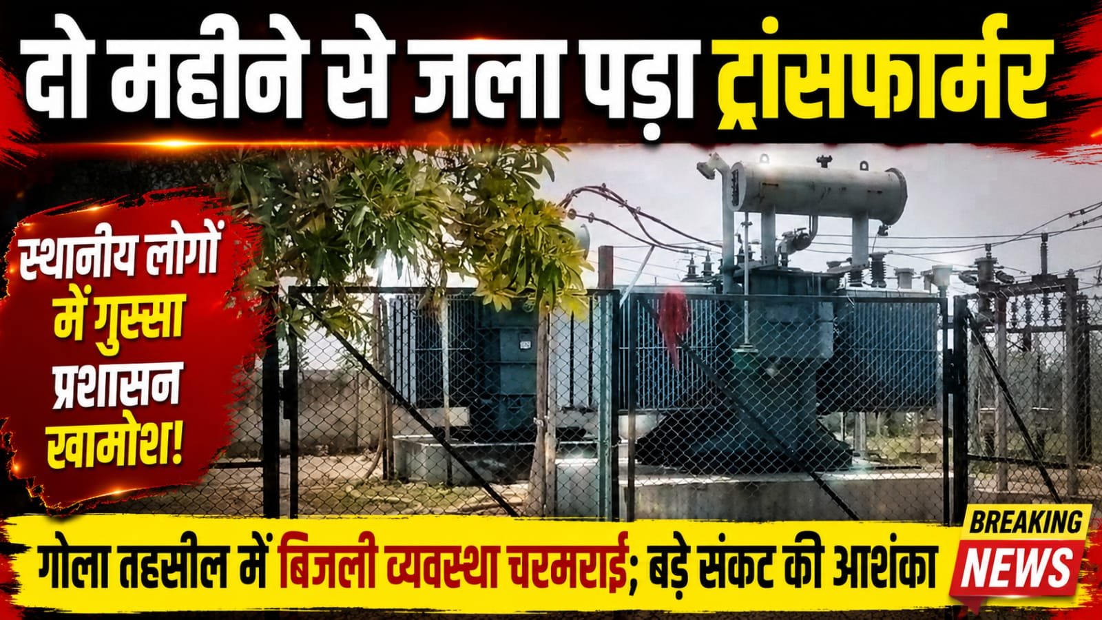 दो महीने से जला पड़ा ट्रांसफार्मर, गोला तहसील में बिजली व्यवस्था चरमराई; बड़े संकट की आशंक