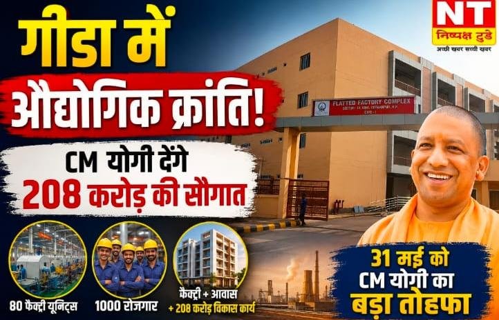 गीडा में औद्योगिक क्रांति की नई शुरुआत