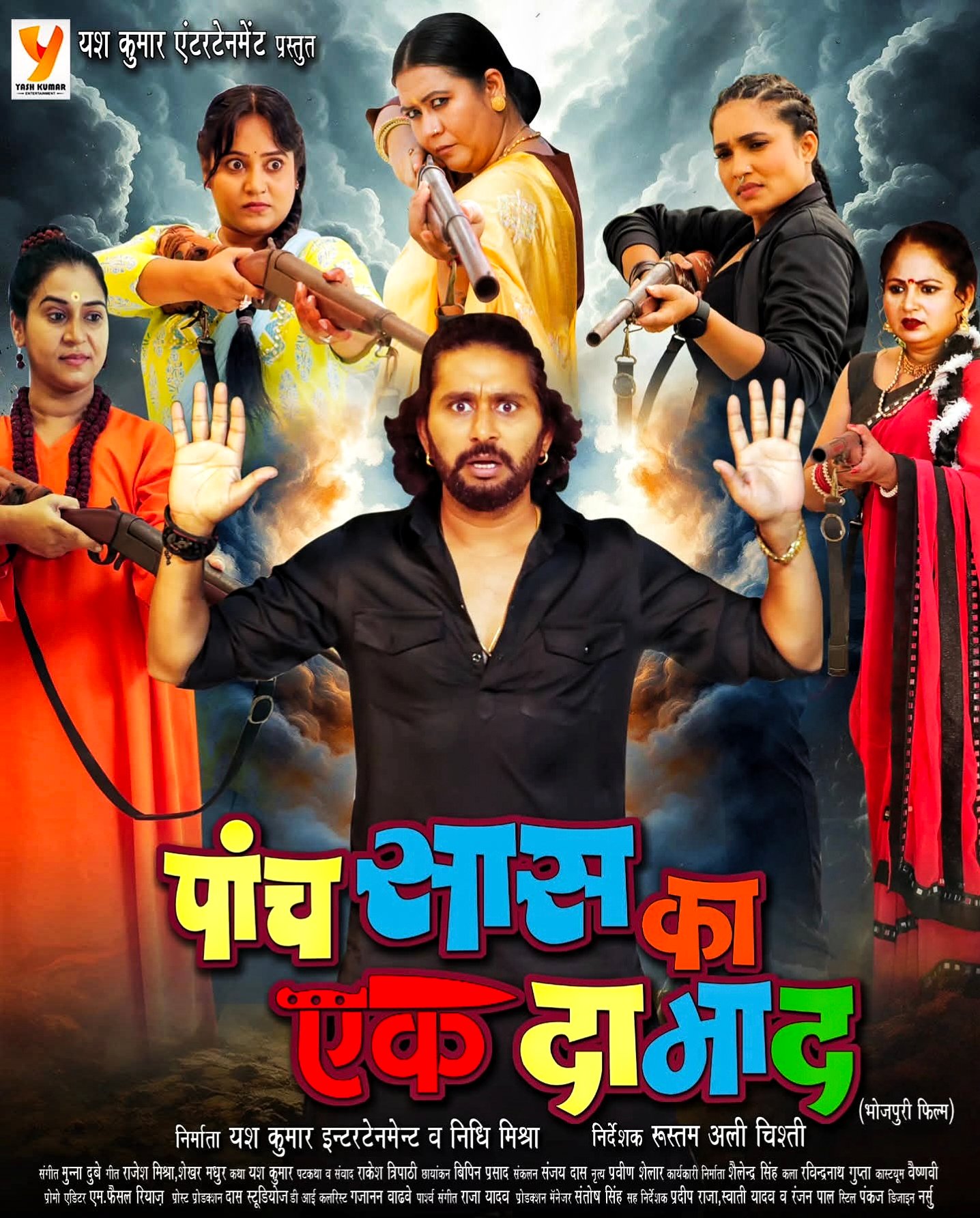 यश कुमार की फैमिली ड्रामा और जबरदस्त कॉमेडी से भरपूर फिल्म ‘पांच सास का एक दामाद’ का फर्स्ट लुक हुआ वायरल