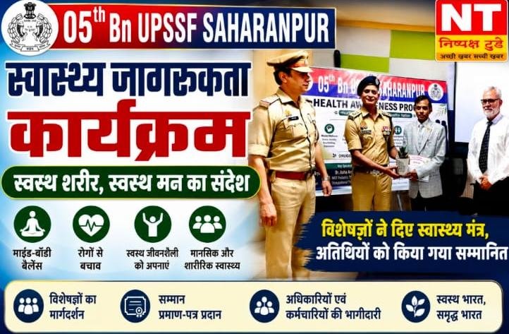UPSSF सहारनपुर में स्वास्थ्य जागरूकता कार्यक्रम आयोजित, स्वस्थ जीवनशैली अपनाने का दिया संदेश