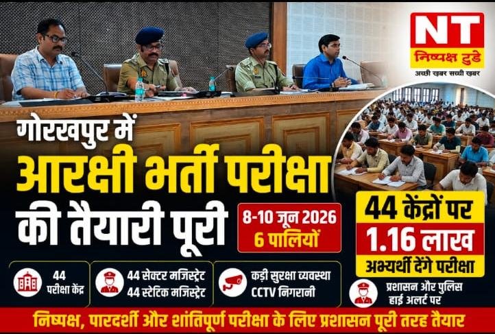 गोरखपुर में आरक्षी भर्ती परीक्षा की तैयारी पूरी, 44 केंद्रों पर होगी परीक्षा