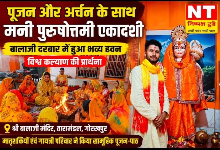 पूजन और अर्चन के साथ श्रद्धापूर्वक मनाई गई पुरुषोत्तमी एकादशी