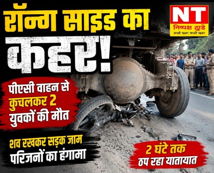 रॉन्ग साइड से आए पीएसी वाहन ने दो युवकों को कुचला, मौके पर मौत