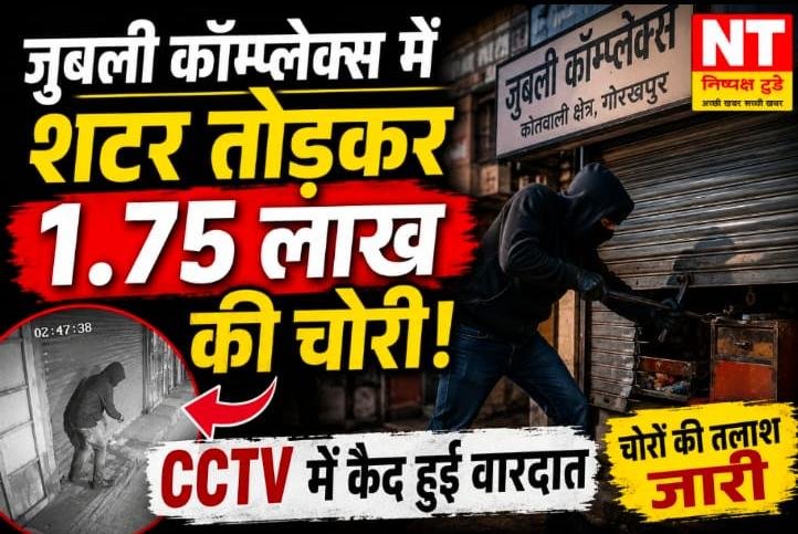 जुबली कॉम्प्लेक्स में शटर तोड़कर 1.75 लाख रुपये की चोरी, सीसीटीवी में कैद हुई वारदात