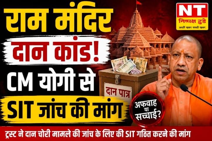 राम मंदिर दान प्रकरण में SIT जांच की मांग