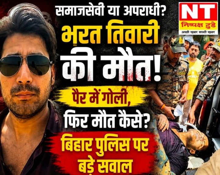 भरत तिवारी मुठभेड़ मामला: पुलिस कार्रवाई पर उठे सवाल