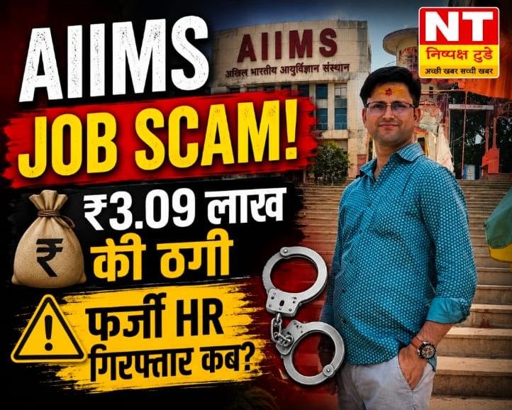 एम्स में नौकरी दिलाने के नाम पर 3.09 लाख की कथित ठगी