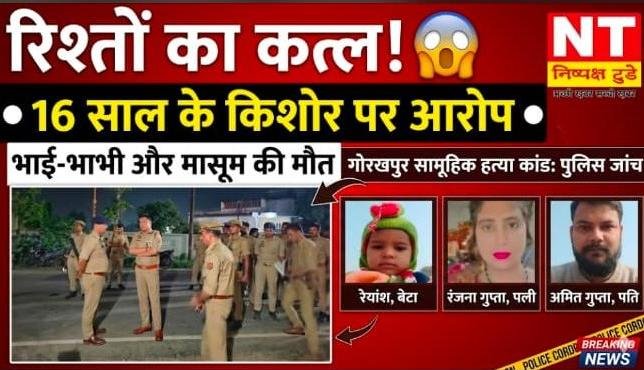 रिश्तों का कत्ल: 16 साल के किशोर पर तीन हत्याओं का आरोप, सोते परिवार पर किया गया जानलेवा हमला
