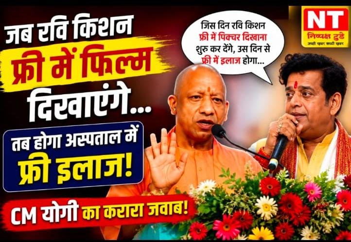 जब रवि किशन फ्री में फिल्म दिखाएंगे, तब अस्पताल में होगा मुफ्त इलाज” – मुख्यमंत्री योगी आदित्यनाथ