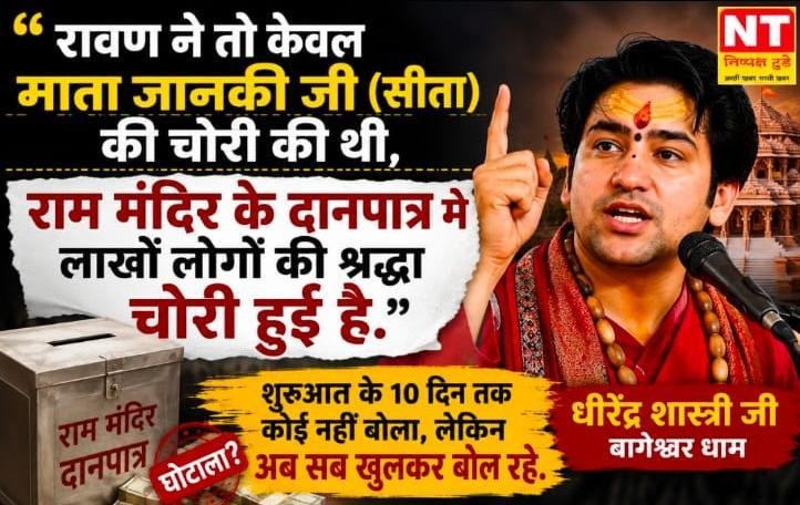 रावण ने माता सीता का हरण किया था, राम मंदिर के दानपात्र में श्रद्धा की चोरी हुई” – धीरेंद्र कृष्ण शास्त्री का बड़ा बयान