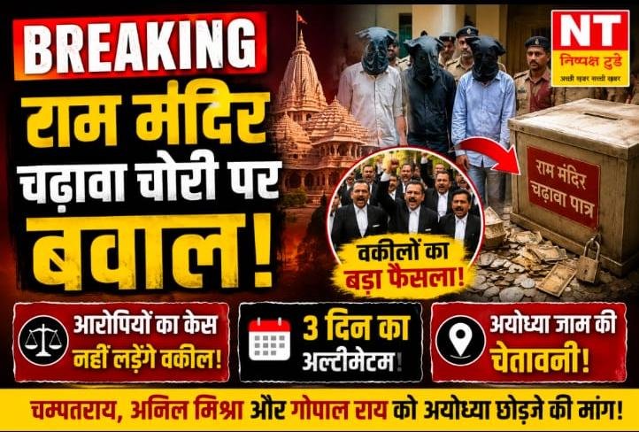 राम मंदिर चढ़ावा चोरी मामले में बड़ा बवाल: आरोपियों का केस नहीं लड़ेंगे वकील, ट्रस्ट पदाधिकारियों के खिलाफ भी उठी आवाज